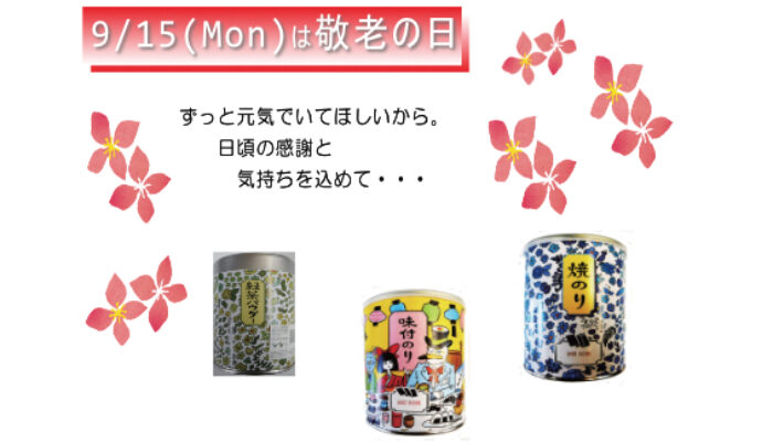 敬老の日におすすめ