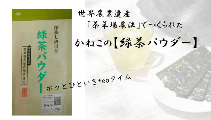 茶草場農法パウダー茶100ｇ