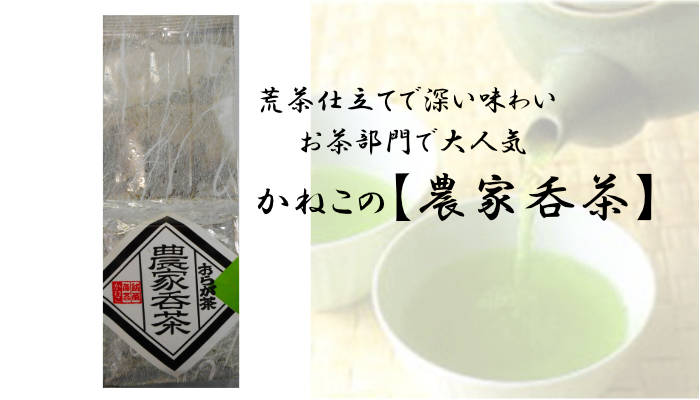農家呑茶
