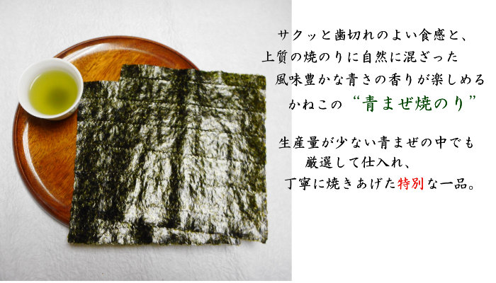 全形焼のり(特選・青まぜ)イメージ1 全形焼のり(特選・青まぜ)イメージ1