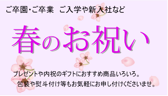 春のお祝い 春のお祝い
